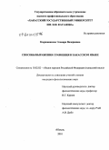 Кыржинакова, Эльвира Валериевна. Способы выражения сравнения в хакасском языке: дис. кандидат филологических наук: 10.02.02 - Языки народов Российской Федерации (с указанием конкретного языка или языковой семьи). Абакан. 2010. 262 с.