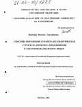 Мамаева, Фатима Таугериевна. Способы выражения субъекта и семантическая структура простого предложения в карачаево-балкарском языке: дис. кандидат филологических наук: 10.02.02 - Языки народов Российской Федерации (с указанием конкретного языка или языковой семьи). Нальчик. 2005. 154 с.