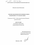 Исмаилова, Анжела Магомедовна. Способы выражения второстепенных членов предложения в рутульском языке: дис. кандидат филологических наук: 10.02.02 - Языки народов Российской Федерации (с указанием конкретного языка или языковой семьи). Махачкала. 2005. 145 с.