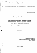 Пчелинцева, Ирина Геннадьевна. Способы взаимодействия интеллектуальных и практических умений в процессе развития творческого мышления учащихся: дис. кандидат педагогических наук: 13.00.01 - Общая педагогика, история педагогики и образования. Тобольск. 2000. 184 с.