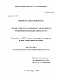 Черняева, Анна Викторовна. Справедливость и законность в политико-правовой концепции Дж. Ролза: дис. кандидат юридических наук: 12.00.01 - Теория и история права и государства; история учений о праве и государстве. Санкт-Петербург. 2010. 171 с.