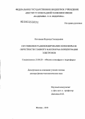 Котонаева, Надежда Геннадьевна. Спутниковое радиозондирование ионосферы из окрестности главного максимума концентрации электронов: дис. кандидат наук: 25.00.29 - Физика атмосферы и гидросферы. Москва. 2013. 327 с.