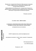 Стасюк, Ольга Николаевна. Сравнение антигипоксической и мнестической активности ряда ноотропов и адаптогенов (экспериментальное исследование): дис. кандидат медицинских наук: 14.03.06 - Фармакология, клиническая фармакология. Владивосток. 2013. 145 с.