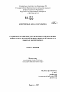 Ключевская, Анна Анатольевна. Сравнение экологических особенностей некоторых байкальских планарий и общесибирской Phagocata Sibirica в эксперименте: дис. кандидат биологических наук: 03.00.16 - Экология. Иркутск. 2007. 132 с.