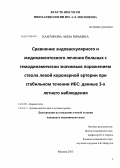 КАНТОРОВА, АННА ЮРЬЕВНА. Сравнение эндоваскулярного и медикаментозного лечения больных с гемодинамически значимым поражением ствола левой коронарной артерии при стабильном течении ИБС: данные 3-хлетнего наблюдения: дис. кандидат медицинских наук: 14.01.05 - Кардиология. Москва. 2013. 122 с.