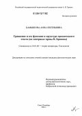 Камышова, Анна Евгеньевна. Сравнение и его функции в структуре прозаического текста: На материале прозы В. Брюсова: дис. кандидат филологических наук: 10.01.08 - Теория литературы, текстология. Санкт-Петербург. 2006. 155 с.