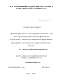 Симонян Георгий Юрьевич. Сравнение результатов эндоваскулярной окклюзии ушка левого предсердия технологически различными устройствами у пациентов с неклапанной фибрилляцией предсердий и высоким риском кардиоэмболического инсульта: дис. кандидат наук: 00.00.00 - Другие cпециальности. ФГБУ «Национальный медицинский исследовательский центр хирургии имени А.В. Вишневского» Министерства здравоохранения Российской Федерации. 2022. 111 с.