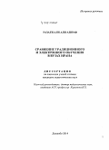 Разаги, Али Али-Ашраф. Сравнение традиционного и электронного обучения в вузах Ирана: дис. кандидат наук: 13.00.01 - Общая педагогика, история педагогики и образования. Душанбе. 2015. 149 с.