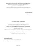 Асылгареев Артур Салаватович. Сравнение траекторий моделей, управляемых стохастическими дифференциальными уравнениями: дис. кандидат наук: 05.13.18 - Математическое моделирование, численные методы и комплексы программ. ФГБОУ ВО «Уфимский государственный авиационный технический университет». 2019. 107 с.