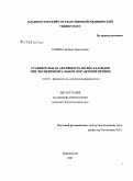 Сонина, Любовь Николаевна. Сравнительная активность полисахаридов при экспериментальном поражении печени: дис. кандидат биологических наук: 14.00.25 - Фармакология, клиническая фармакология. Владивосток. 2007. 154 с.