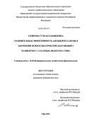 Зарипова, Гузель Радмиловна. СРАВНИТЕЛЬНАЯ ЭФФЕКТИВНОСТЬ АНТИДЕПРЕССАНТОВ В КОРРЕКЦИИ ПСИХОСОМАТИЧЕСКИХ НАРУШЕНИЙ У ПАЦИЕНТОВ С САХАРНЫМ ДИАБЕТОМ 2 ТИПА: дис. кандидат медицинских наук: 14.03.06 - Фармакология, клиническая фармакология. Уфа. 2011. 160 с.