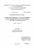 Тинчурина, Мария Рустемовна. Сравнительная эффективность антигипертензивных средств у больных гипертонической болезнью в сочетании с сахарным диабетом: дис. кандидат медицинских наук: 14.00.06 - Кардиология. Казань. 2004. 180 с.