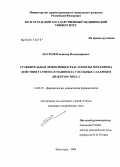 Наумов, Владимир Владимирович. Сравнительная эффективность и аспекты механизма действия тауфона и манинила у больных сахарным диабетом 2-го типа: дис. кандидат медицинских наук: 14.00.25 - Фармакология, клиническая фармакология. Волгоград. 2004. 187 с.