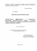 Заречнева, Валентина Васильевна. Сравнительная эффективность и безопасность применения тромболитической терапии у больных острым коронарным синдромом с подъемом сегмента ST в старших возрастных группах: дис. кандидат наук: 14.01.05 - Кардиология. Самара. 2013. 130 с.