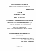 Годулян, Оксана Викторовна. Сравнительная эффективность и переносимость различных железосодержащих препаратов у больных железодефицитной анемией: дис. : 14.00.05 - Внутренние болезни. Москва. 2005. 115 с.