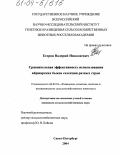 Егоров, Валерий Николаевич. Сравнительная эффективность использования айрширских быков селекции разных стран: дис. кандидат сельскохозяйственных наук: 06.02.01 - Разведение, селекция, генетика и воспроизводство сельскохозяйственных животных. Санкт-Петербург. 2004. 149 с.