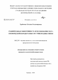 Трубачева, Татьяна Владимировна. Сравнительная эффективность использования скота герефордской породы разных внутрипородных типов: дис. кандидат сельскохозяйственных наук: 06.02.04 - Частная зоотехния, технология производства продуктов животноводства. Троицк. 2008. 140 с.