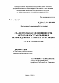 Выходцев, Александр Витальевич. Сравнительная эффективность методов восстановления поврежденных слезных канальцев: дис. кандидат медицинских наук: 14.00.08 - Глазные болезни. Красноярск. 2006. 163 с.