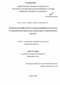 Маслов, Дмитрий Львович. Сравнительная эффективность применения фармакологических и гомеопатических средств при лечении коров с субклиническим маститом: дис. кандидат ветеринарных наук: 16.00.07 - Ветеринарное акушерство и биотехника репродукции животных. Саратов. 2006. 121 с.