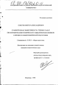 Советов, Виктор Александрович. Сравнительная эффективность учебных задач при формировании технического мышления школьников в процессе общетехнической подготовки: дис. кандидат педагогических наук: 13.00.01 - Общая педагогика, история педагогики и образования. Владимир. 1998. 202 с.