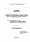 Артамонов, Михаил Юрьевич. Сравнительная эффективность внутрисуставной терапии раствором глюкозы при восстановительном лечении артропатии коленного сустава: дис. кандидат медицинских наук: 14.00.51 - Восстановительная медицина, спортивная медицина, курортология и физиотерапия. . 0. 132 с.