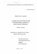 Шубина, Юлия Эдуардовна. Сравнительная экология дроздов в антропогенных ландшафтах: Центр. Черноземье: дис. кандидат биологических наук: 03.00.16 - Экология. Москва. 1999. 161 с.