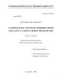 Друп, Виктория Демировна. Сравнительная экология фоновых видов рода Sylvia в Центральном Предкавказье: дис. кандидат биологических наук: 03.00.16 - Экология. Ставрополь. 2009. 164 с.