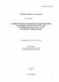 Телешева, Ирина Александровна. Сравнительная экология лесных полевок (Craseomys rufocanus sund., 1846 и Myodes rutilus PALL., 1779) на хребте Хамар-Дабан: дис. кандидат биологических наук: 03.02.08 - Экология (по отраслям). Улан-Удэ. 2013. 132 с.