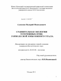 Алексеев, Валерий Николаевич. Сравнительная экология тетеревиных птиц горнолесной зоны Южного Урала: дис. кандидат биологических наук: 03.02.04 - Зоология. Москва. 2011. 227 с.