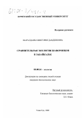 Шаралдаева, Виктория Дамдиновна. Сравнительная экология жаворонков в Забайкалье: дис. кандидат биологических наук: 03.00.16 - Экология. Улан-Удэ. 2000. 158 с.