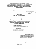 Хлякина, Оксана Владимировна. Сравнительная эколого-физиологическая характеристика зависимости репродуктивной функции мужчин и женщин от уровня антропотехногенной нагрузки региона проживания: дис. доктор биологических наук: 03.03.01 - Физиология. Липецк. 2011. 255 с.