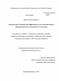 Забутов, Сергей Юрьевич. Сравнительная экономическая эффективность сельскохозяйственных предприятий России в зависимости от их размера: дис. кандидат экономических наук: 08.00.05 - Экономика и управление народным хозяйством: теория управления экономическими системами; макроэкономика; экономика, организация и управление предприятиями, отраслями, комплексами; управление инновациями; региональная экономика; логистика; экономика труда. Великий Новгород. 2010. 263 с.