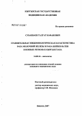 Субанбаев, Талгат Кафанович. Сравнительная эпидемиологическая характеристика рака молочной железы и рака шейки матки в южных регионах Кыргызстана: дис. кандидат медицинских наук: 14.00.14 - Онкология. Бишкек. 2007. 149 с.