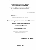 Назарбекова, Раушан Сериковна. Сравнительная фармакоэкономическая оценка эффективности схем лечения больных язвенным колитом, включающих препараты 5-аминосалициловой кислоты месалазин и сульфасалазин: дис. кандидат медицинских наук: 14.00.05 - Внутренние болезни. Москва. 2009. 150 с.