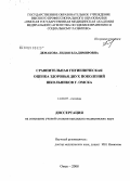 Демакова, Лидия Владимировна. Сравнительная гигиеническая оценка здоровья двух поколений школьников г. Омска: дис. кандидат медицинских наук: 14.00.07 - Гигиена. Омск. 2008. 106 с.