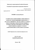 Прошин, Александр Юрьевич. Сравнительная гипотензивная эффективность блокатора ангиотензиновых рецепторов АТ-I лосартана, ингибитора АПФ эналаприла и агониста имидазолиновых рецепторов моксонидина у больных мягкой и умеренной г: дис. кандидат медицинских наук: 14.00.25 - Фармакология, клиническая фармакология. Москва. 2003. 142 с.