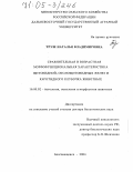 Труш, Наталья Владимировна. Сравнительная и возрастная морфофункциональная характеристика щитовидной, околощитовидной желез и каротидного клубочка животных: дис. доктор биологических наук: 16.00.02 - Патология, онкология и морфология животных. Благовещенск. 2004. 365 с.