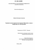 Зайцева, Екатерина Сергеевна. Сравнительная карпология порядка Dipsacales в связи с вопросами его систематики: дис. кандидат биологических наук: 03.00.05 - Ботаника. Москва. 2006. 270 с.