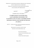 Попцова, Ольга Сергеевна. Сравнительная характеристика адаптационных возможностей и рабочих качеств собак служебных пород немецкая овчарка и бельгийская овчарка (малинуа): дис. кандидат наук: 06.02.10 - Частная зоотехния, технология производства продуктов животноводства. Пермь. 2013. 151 с.