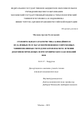 Магдиев Арслан Хулатдаевич. Сравнительная характеристика ближайших и отдалённых результатов применения современных миниинвазивных методов в комплексном лечении декомпенсированных форм хронических заболеваний вен: дис. кандидат наук: 14.01.17 - Хирургия. ФГБОУ ВО «Московский государственный медико-стоматологический университет имени А.И. Евдокимова» Министерства здравоохранения Российской Федерации. 2021. 159 с.