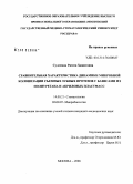 Сулемова, Римма Хамитовна. Сравнительная характеристика динамики микробной колонизации микробной колонизации съемных зубных протезов с базисами из полиуретана и акриловых пластмасс: дис. кандидат медицинских наук: 14.00.21 - Стоматология. Москва. 2008. 125 с.