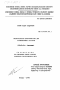 Фомин, Борис Андреевич. Сравнительная характеристика ДНК коринеморфных бактерий: дис. кандидат биологических наук: 03.00.04 - Биохимия. Москва. 1984. 150 с.