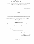 Гасников, Кирилл Дмитриевич. Сравнительная характеристика договора финансирования под уступку денежного требования (факторинга) по праву России и Англии: дис. кандидат юридических наук: 12.00.03 - Гражданское право; предпринимательское право; семейное право; международное частное право. Москва. 2005. 216 с.