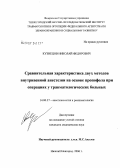 Кузнецов, Николай Федорович. Сравнительная характеристика двух методов внутривенной анестезии на основе пропофола при операциях у травматологических больных: дис. кандидат медицинских наук: 14.00.37 - Анестезиология и реаниматология. Екатеринбург. 2006. 178 с.