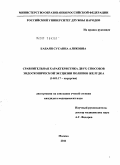 Бабаян, Сусанна Аликовна. Сравнительная характеристика двух способов эндоскопической эксцизии полипов желудка: дис. кандидат медицинских наук: 14.01.17 - Хирургия. Москва. 2011. 111 с.