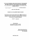 Тонкоглаз, Владимир Николаевич. Сравнительная характеристика эффективности хирургических методов в комплексном лечении тотального панкреонекроза: дис. кандидат медицинских наук: 14.01.17 - Хирургия. Москва. 2010. 162 с.