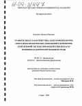 Власенко, Наталья Юрьевна. Сравнительная характеристика электрофизиологических и иммунологических изменений в периферической нервной системе при воздействии неблагоприятных факторов окружающей среды: дис. кандидат биологических наук: 03.00.13 - Физиология. Москва. 2003. 104 с.