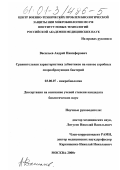 Васильев, Андрей Никифорович. Сравнительная характеристика эубиотиков на основе аэробных спорообразующих бактерий: дис. кандидат биологических наук: 03.00.07 - Микробиология. Москва. 2000. 115 с.