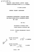 Немчинов, Владимир Валентинович. Сравнительная характеристика и разработка численных методов решения упругих динамических инженерных задач: дис. кандидат технических наук: 01.02.04 - Механика деформируемого твердого тела. Москва. 1983. 145 с.