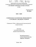 Линь Яцян. Сравнительная характеристика инициативности у российских и китайских студентов: дис. кандидат психологических наук: 19.00.01 - Общая психология, психология личности, история психологии. Москва. 2005. 126 с.